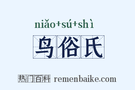 鸟俗氏是什么意思的图片